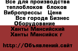 Все для производства теплоблоков, блоков. Вибропрессы › Цена ­ 90 000 - Все города Бизнес » Оборудование   . Ханты-Мансийский,Ханты-Мансийск г.